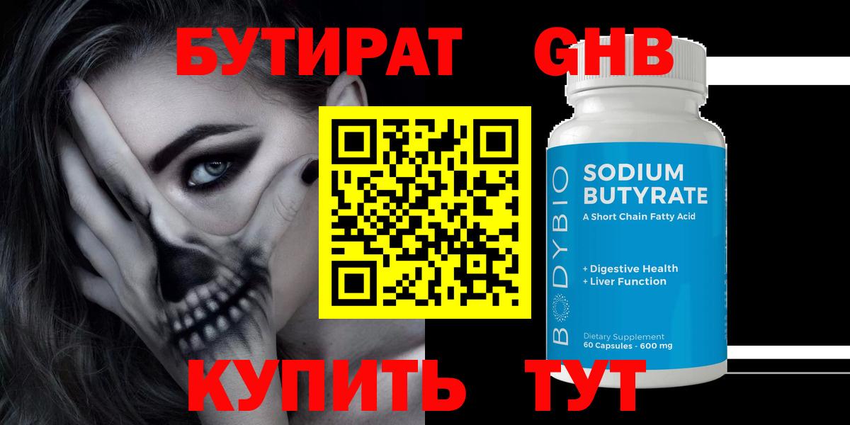 Бутират оксибутират Ялуторовск