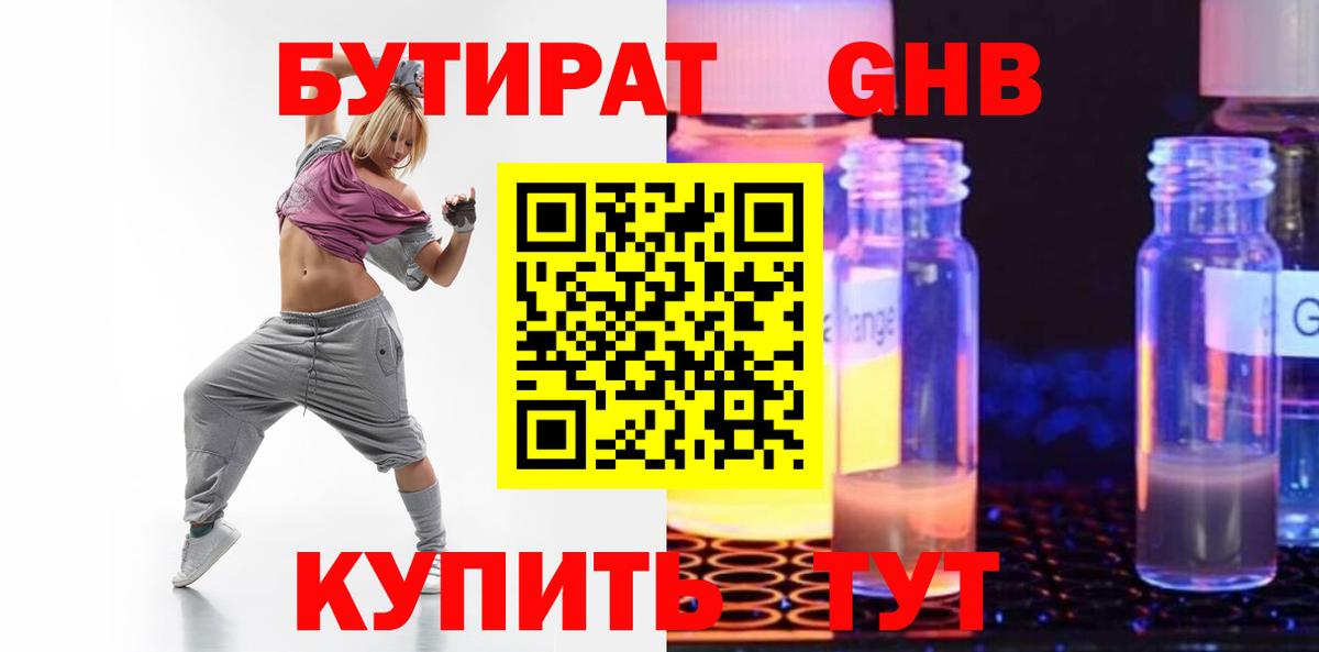 Бутират GHB  БУТИРАТ  Ялуторовск  Вход с VPN 