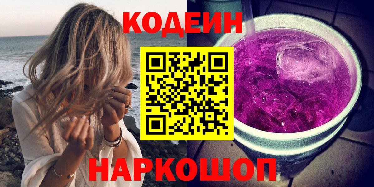 Ялуторовск  Codein Purple Drank  Codein напиток Lean (лин)  Вход с VPN 