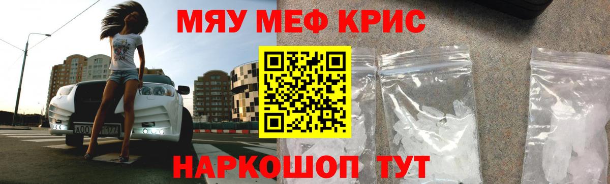 Меф мяу мяу кристаллы Ялуторовск